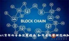 TPWallet薄饼的全面使用指南：如何有效管理您的加