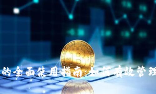 TPWallet薄饼的全面使用指南：如何有效管理您的加密资产