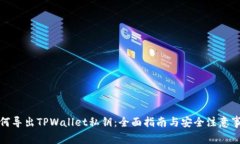 如何导出TPWallet私钥：全面指南与安全注意事项