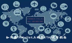 如何在TPWallet上购买ETH：完整指南