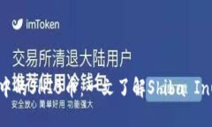 深入探讨TPWallet中的SHIB币：一文了解Shiba Inu的魅