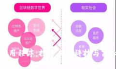 全球区块链应用程序：探索未来科技与商业的无