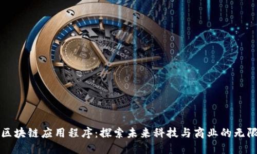全球区块链应用程序：探索未来科技与商业的无限可能