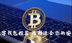 最佳加密数字钱包推荐：选择适合你的安全存储