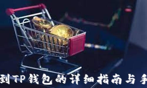 
抹茶提币到TP钱包的详细指南与手续费解析