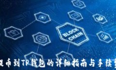 抹茶提币到TP钱包的详细指南与手续费解析