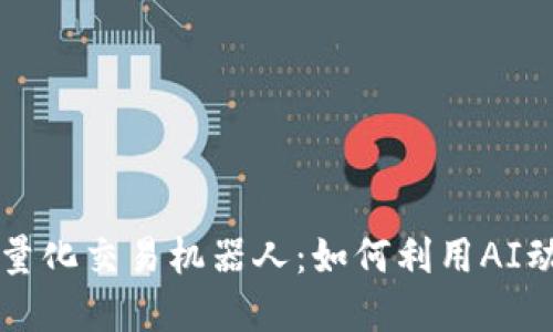 虚拟币量化交易机器人：如何利用AI动态获利