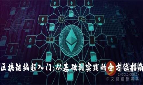区块链编程入门：从基础到实践的全方位指南