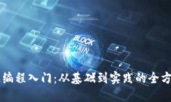 区块链编程入门：从基础到实践的全方位指南