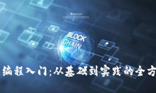 区块链编程入门：从基础到实践的全方位指南