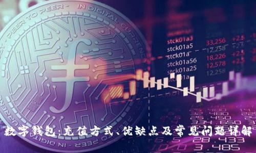 数字钱包：充值方式、优缺点及常见问题详解