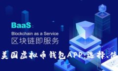 全面解析美国虚拟币钱包APP：选择、使用与安全