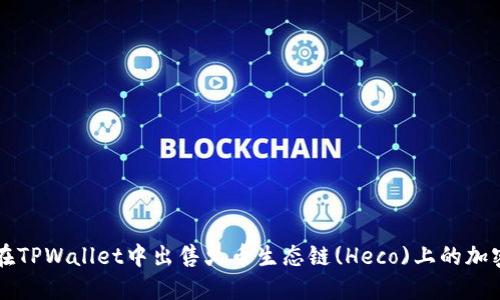 如何在TPWallet中出售火币生态链(Heco)上的加密货币