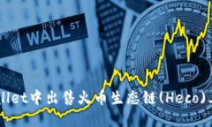如何在TPWallet中出售火币生