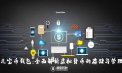 元宝币钱包：全面解析虚拟货币的存储与管理