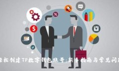 如何轻松创建TP数字钱包账号：新手指南与常见问
