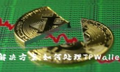 TPWallet资金冻结解决方案：如何处理TPWallet金额无