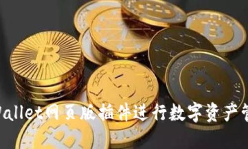 如何使用TPWallet网页版插件进行数字资产管理：全面指南