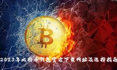 2023年比特币钱包官方下载网址及选择指南