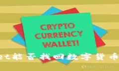 重新下载TPWallet能否找回数字货币？全面解析与指