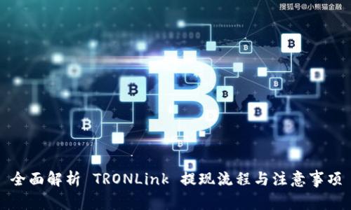 全面解析 TRONLink 提现流程与注意事项