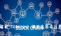 全面解析 TRONLink 提现流程与注意事项