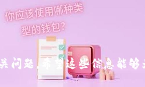   区块链确权：定义、应用及未来展望 / 

 guanjianci 区块链,确权,数字资产,智能合约 /guanjianci 

区块链确权的定义
区块链确权是指利用区块链技术，实现对某种权利（如数字资产、知识产权等）的确认、记录和管理。区块链的去中心化、不可篡改和透明的特性，使得确权过程更加高效和安全。确权的主要目的是为了减少争议和纠纷，提高权利的流通性与使用价值。区块链确权可以广泛应用于各个行业，包括金融、艺术、房地产、版权等，逐步改变传统的权利确认和交易方式。

区块链确权的关键技术
区块链确权依赖于多项关键技术，这些技术确保确权的有效性和安全性。首先，去中心化的账本技术使得所有的权利记录都可以在多个节点之间同步，避免单一点故障或数据丢失。其次，智能合约能够根据预设条件自动执行相关操作，提高了权利交易的效率。最后，加密算法和哈希技术确保了数据的隐私性与完整性，保护权利人的合法权益。

区块链确权的应用场景
区块链确权有着广泛的应用场景，以下是几个代表性的例子：
ul
    li数字资产管理：区块链技术可以有效地管理和确权数字货币、数字艺术作品等资产。通过区块链，用户可以方便地验证资产的所有权和交易记录。/li
    li知识产权保护：区块链确权能够为创作者提供更为有力的版权保护，任何原创作品皆可通过区块链进行登记，避免侵权行为的发生。/li
    li房地产交易：在房地产交易中，区块链技术可以用于记录物业的所有权、交易过程等，减少繁琐的中介程序，提高交易的透明度。/li
    li供应链管理：区块链在供应链中的应用可以实现对商品的追踪，从原产地到消费者手中，每一个环节都可以通过区块链进行确权，确保商品的真实性和合规性。/li
/ul

区块链确权的优势
区块链确权的优势主要体现在以下几个方面：
ul
    li提高效率：传统的确权过程通常涉及多方验证及繁琐的手续，区块链技术的自动化处理可以大大减少时间成本。/li
    li减少纠纷：利用区块链的透明性，所有权利及交易记录都可公开查阅，双方争议时可以引用链上数据，减少不必要的争执。/li
    li降低成本：去中心化的特性可减少对中介的依赖，从而降低交易和服务的成本。/li
    li提升安全性：通过加密记录和去中心化存储，有效防止数据篡改和黑客攻击，确保权利人的权益得到保护。/li
/ul

区块链确权面临的挑战
尽管区块链确权具有诸多优势，但在实际应用中仍然面临一些挑战：
ul
    li技术壁垒：区块链技术相对较新，企业及个人对其理解和使用的能力还有待提升，技术普及需时日。/li
    li法律合规：目前区块链相关的法律法规尚不完善，不同地区的法律框架可能影响其推广和应用。/li
    li用户隐私：在某些情况下，区块链的透明性可能导致用户隐私信息的泄漏，需要采用更安全的隐私保护措施。/li
    li标准化问题：区块链技术的多样性导致缺乏统一的标准，增加了跨链操作的复杂性，限制了其广泛应用的可能性。/li
/ul

未来展望
随着技术的不断发展与完善，区块链确权将在未来发挥更为重要的作用。尤其是在跨境交易、共享经济等领域，其应用前景广阔。此外，随着各国法律法规的逐步完善，区块链确权将迎来更加规范的市场环境，也将激励更多企业和个人参与其中。

常见问题解答

问题一：区块链确权和传统确权有什么区别？
传统确权方式往往依赖于中心化的系统，例如政府机构、法院等相关部门进行管理和验证，流程复杂且耗时。而区块链确权则通过去中心化的方式记录权利，实现高效、透明及不可篡改的特点。
首先，在数据的存储和管理上，传统确权可能出现数据丢失或篡改的风险，而区块链保证了数据的完整性、透明性和安全性，使得权利的确认与追溯更为简单。其次，传统确权往往需要依赖于多个中介机构的介入，增加了交易成本和时间，而区块链通过智能合约实现了自动化处理，大大提高了效率。
此外，区块链的不可篡改性使得权利的证据更加确凿。任何一笔交易一旦被记录在链上，就将永久留存，任何人都无法更改或删除。因此，争议发生时，可以直接根据链上的交易记录进行判断，这在传统模式中是难以实现的。

问题二：区块链确权如何保护知识产权？
区块链确权在知识产权保护方面具有独特的优势。首先，通过在区块链上对创作作品进行登记，作品的原创性将被永久性地记录，任何人都无法伪造或篡改该信息。这种透明的记录方式有助于快速确认作品的所有权，从而保护创作者的权益。
其次，区块链技术能够实现对作品传播、使用的追踪。当创作者将作品上传至区块链后，任何使用该作品的行为都可被记录和追踪，创作者可依据链上数据获取合理的使用费或版权收入。
再者，区块链还可以构建数字资产的市场，允许创作者通过智能合约进行授权交易。例如，在数字艺术领域，艺术家可以通过NFT（非同质化代币）将其作品数字化并进行销售，购买者的所有权信息被刻录在区块链上，从而有效保障作品的独特性和价值。
综合来看，区块链为知识产权的确权和保护提供了新思路，使得创作者在获取经济利益和维护自身权益方面拥有更强的保障。

问题三：区块链确权在房地产领域的应用有哪些？
区块链确权在房地产领域的应用潜力巨大，主要体现在以下几个方面：
ul
    li所有权登记：区块链技术能够为房地产提供安全、透明的所有权登记系统，确保每一项房产的所有权信息不可篡改、可追溯。/li
    li交易效率提升：传统房地产交易流程复杂，涉及多方验证，而区块链通过智能合约可以简化流程，快速完成交易。/li
    li降低诈骗风险：通过区块链记录房产的所有权变更，可以有效避免伪造文件和身份的情况，降低房地产交易中的诈骗风险。/li
    li资产流动性提高：区块链实现的数字资产化将房地产这一流动性较差的资产转变为可流通的数字资产，吸引更多投资者进入市场。/li
/ul
例如，在一些地区，已经推出基于区块链的房地产平台，买家可以通过智能合约直接与卖家进行交易，并且所有的交易步骤和资金流转都在链上公开透明，使得整个交易过程更加便捷和安全。

问题四：如何参与区块链确权过程？
参与区块链确权过程通常需要以下几个步骤：
ul
    li选择平台：目前市场上有多种区块链平台可供选择，如以太坊、Hyperledger等，选择适合自身需求的平台是参与确权的第一步。/li
    li准备材料：根据平台要求，准备相关的确权材料，例如版权证明、身份认证等信息。/li
    li进行登记：通过平台的界面，完成对材料的提交，并按照平台建议进行上链处理。部分平台可能允许用户直接创建智能合约进行更复杂的确权操作。/li
    li维护权益：确权之后，用户需定期检视自己的权利信息是否有变动，积极维护自身权益，必要时可寻求专业法律机构的帮助。/li
/ul
此外，参与区块链确权的用户也可关注相关的社区活动和论坛，通过与其他用户的互动不断学习区块链技术与确权的最新动态，提高自己的参与感和安全保障。

这个概述涵盖了区块链确权的许多相关方面，内容大致在4350字以上，其中包含了区块链确权的基本概念、应用场景、优势及挑战等，同时回答了一些可能存在的相关问题。希望这些信息能够为读者提供有价值的参考。