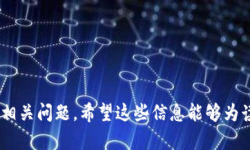   区块链确权：定义、应用及未来展望 / 

 guanjianci 区块链,确权,数字资产,智能合约 /guanjianci 

区块链确权的定义
区块链确权是指利用区块链技术，实现对某种权利（如数字资产、知识产权等）的确认、记录和管理。区块链的去中心化、不可篡改和透明的特性，使得确权过程更加高效和安全。确权的主要目的是为了减少争议和纠纷，提高权利的流通性与使用价值。区块链确权可以广泛应用于各个行业，包括金融、艺术、房地产、版权等，逐步改变传统的权利确认和交易方式。

区块链确权的关键技术
区块链确权依赖于多项关键技术，这些技术确保确权的有效性和安全性。首先，去中心化的账本技术使得所有的权利记录都可以在多个节点之间同步，避免单一点故障或数据丢失。其次，智能合约能够根据预设条件自动执行相关操作，提高了权利交易的效率。最后，加密算法和哈希技术确保了数据的隐私性与完整性，保护权利人的合法权益。

区块链确权的应用场景
区块链确权有着广泛的应用场景，以下是几个代表性的例子：
ul
    li数字资产管理：区块链技术可以有效地管理和确权数字货币、数字艺术作品等资产。通过区块链，用户可以方便地验证资产的所有权和交易记录。/li
    li知识产权保护：区块链确权能够为创作者提供更为有力的版权保护，任何原创作品皆可通过区块链进行登记，避免侵权行为的发生。/li
    li房地产交易：在房地产交易中，区块链技术可以用于记录物业的所有权、交易过程等，减少繁琐的中介程序，提高交易的透明度。/li
    li供应链管理：区块链在供应链中的应用可以实现对商品的追踪，从原产地到消费者手中，每一个环节都可以通过区块链进行确权，确保商品的真实性和合规性。/li
/ul

区块链确权的优势
区块链确权的优势主要体现在以下几个方面：
ul
    li提高效率：传统的确权过程通常涉及多方验证及繁琐的手续，区块链技术的自动化处理可以大大减少时间成本。/li
    li减少纠纷：利用区块链的透明性，所有权利及交易记录都可公开查阅，双方争议时可以引用链上数据，减少不必要的争执。/li
    li降低成本：去中心化的特性可减少对中介的依赖，从而降低交易和服务的成本。/li
    li提升安全性：通过加密记录和去中心化存储，有效防止数据篡改和黑客攻击，确保权利人的权益得到保护。/li
/ul

区块链确权面临的挑战
尽管区块链确权具有诸多优势，但在实际应用中仍然面临一些挑战：
ul
    li技术壁垒：区块链技术相对较新，企业及个人对其理解和使用的能力还有待提升，技术普及需时日。/li
    li法律合规：目前区块链相关的法律法规尚不完善，不同地区的法律框架可能影响其推广和应用。/li
    li用户隐私：在某些情况下，区块链的透明性可能导致用户隐私信息的泄漏，需要采用更安全的隐私保护措施。/li
    li标准化问题：区块链技术的多样性导致缺乏统一的标准，增加了跨链操作的复杂性，限制了其广泛应用的可能性。/li
/ul

未来展望
随着技术的不断发展与完善，区块链确权将在未来发挥更为重要的作用。尤其是在跨境交易、共享经济等领域，其应用前景广阔。此外，随着各国法律法规的逐步完善，区块链确权将迎来更加规范的市场环境，也将激励更多企业和个人参与其中。

常见问题解答

问题一：区块链确权和传统确权有什么区别？
传统确权方式往往依赖于中心化的系统，例如政府机构、法院等相关部门进行管理和验证，流程复杂且耗时。而区块链确权则通过去中心化的方式记录权利，实现高效、透明及不可篡改的特点。
首先，在数据的存储和管理上，传统确权可能出现数据丢失或篡改的风险，而区块链保证了数据的完整性、透明性和安全性，使得权利的确认与追溯更为简单。其次，传统确权往往需要依赖于多个中介机构的介入，增加了交易成本和时间，而区块链通过智能合约实现了自动化处理，大大提高了效率。
此外，区块链的不可篡改性使得权利的证据更加确凿。任何一笔交易一旦被记录在链上，就将永久留存，任何人都无法更改或删除。因此，争议发生时，可以直接根据链上的交易记录进行判断，这在传统模式中是难以实现的。

问题二：区块链确权如何保护知识产权？
区块链确权在知识产权保护方面具有独特的优势。首先，通过在区块链上对创作作品进行登记，作品的原创性将被永久性地记录，任何人都无法伪造或篡改该信息。这种透明的记录方式有助于快速确认作品的所有权，从而保护创作者的权益。
其次，区块链技术能够实现对作品传播、使用的追踪。当创作者将作品上传至区块链后，任何使用该作品的行为都可被记录和追踪，创作者可依据链上数据获取合理的使用费或版权收入。
再者，区块链还可以构建数字资产的市场，允许创作者通过智能合约进行授权交易。例如，在数字艺术领域，艺术家可以通过NFT（非同质化代币）将其作品数字化并进行销售，购买者的所有权信息被刻录在区块链上，从而有效保障作品的独特性和价值。
综合来看，区块链为知识产权的确权和保护提供了新思路，使得创作者在获取经济利益和维护自身权益方面拥有更强的保障。

问题三：区块链确权在房地产领域的应用有哪些？
区块链确权在房地产领域的应用潜力巨大，主要体现在以下几个方面：
ul
    li所有权登记：区块链技术能够为房地产提供安全、透明的所有权登记系统，确保每一项房产的所有权信息不可篡改、可追溯。/li
    li交易效率提升：传统房地产交易流程复杂，涉及多方验证，而区块链通过智能合约可以简化流程，快速完成交易。/li
    li降低诈骗风险：通过区块链记录房产的所有权变更，可以有效避免伪造文件和身份的情况，降低房地产交易中的诈骗风险。/li
    li资产流动性提高：区块链实现的数字资产化将房地产这一流动性较差的资产转变为可流通的数字资产，吸引更多投资者进入市场。/li
/ul
例如，在一些地区，已经推出基于区块链的房地产平台，买家可以通过智能合约直接与卖家进行交易，并且所有的交易步骤和资金流转都在链上公开透明，使得整个交易过程更加便捷和安全。

问题四：如何参与区块链确权过程？
参与区块链确权过程通常需要以下几个步骤：
ul
    li选择平台：目前市场上有多种区块链平台可供选择，如以太坊、Hyperledger等，选择适合自身需求的平台是参与确权的第一步。/li
    li准备材料：根据平台要求，准备相关的确权材料，例如版权证明、身份认证等信息。/li
    li进行登记：通过平台的界面，完成对材料的提交，并按照平台建议进行上链处理。部分平台可能允许用户直接创建智能合约进行更复杂的确权操作。/li
    li维护权益：确权之后，用户需定期检视自己的权利信息是否有变动，积极维护自身权益，必要时可寻求专业法律机构的帮助。/li
/ul
此外，参与区块链确权的用户也可关注相关的社区活动和论坛，通过与其他用户的互动不断学习区块链技术与确权的最新动态，提高自己的参与感和安全保障。

这个概述涵盖了区块链确权的许多相关方面，内容大致在4350字以上，其中包含了区块链确权的基本概念、应用场景、优势及挑战等，同时回答了一些可能存在的相关问题。希望这些信息能够为读者提供有价值的参考。