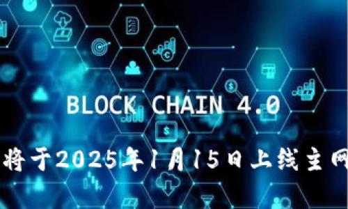 全面解析：Pi币将于2025年1月15日上线主网的意义与影响
