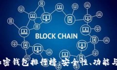  2023年最受欢迎的加密钱包排行榜：安全性、功