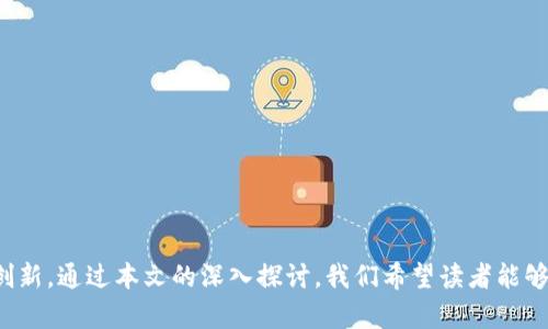   深入探讨区块链钱包API的应用与发展趋势 / 

 guanjianci 区块链, 钱包, API, 数字货币 /guanjianci 

引言

区块链技术的飞速发展为传统金融行业带来了巨大的变革，特别是在数字货币领域。伴随着这一变化，区块链钱包也逐渐成为数字货币交易中不可或缺的一部分。区块链钱包API则为开发者提供了便捷的接口，使他们能够更高效地进行数字货币的管理与交易。在这篇文章中，我们将深入探讨区块链钱包API的应用、发展趋势及其未来潜力。


区块链钱包及其功能概述

区块链钱包是用于存储和管理数字货币的一种软件工具。与传统钱包不同，区块链钱包主要用于管理加密货币如比特币、以太坊等，它提供了一个用户界面，以便用户查看余额、发送或接收交易。区块链钱包的主要功能包括生成和存储私钥、提供交易签名、显示交易历史和余额等。

主要类型的区块链钱包有热钱包和冷钱包。热钱包是在线存储的，方便用户随时进行交易，但相对安全性较低；而冷钱包则是离线存储，更加安全，但不便捷。随着区块链技术的不断演进，钱包的功能也在不断扩展，包括多签名钱包、硬件钱包等新技术。


区块链钱包API的基础知识

API（应用程序编程接口）是软件之间进行交互的桥梁。区块链钱包API则为第三方应用提供了一系列操作接口，以便进行数字货币相关的操作。这类API通常提供以下功能：

1. 创建和管理钱包：通过API，开发者可以创建新的钱包地址，并管理相关的私钥和公钥。
2. 查询余额：API允许用户查询钱包的当前余额，以帮助用户更好地管理资金。
3. 交易发送和接收：用户可以通过API进行交易的发送和接收，这使得移动、在线和桌面应用程序能够更方便地处理数字货币。
4. 实时数据查询：一些API提供实时数字货币市场数据，帮助用户作出更好的投资决策。

区块链钱包API的使用场景非常广泛，包括电子商务、金融管理应用、游戏等领域，充分体现了其灵活性和适用性。


区块链钱包API的开发与实施

开发一个区块链钱包API需要清楚的架构设计和安全性考虑。首先，开发者应该选择一个合适的区块链平台，例如比特币、以太坊或其他公链。然后，构建RESTful API，创建相关的端点以处理钱包操作，如创建钱包、查询余额、发起交易等。

安全性是开发过程中最为关键的因素之一。开发者必须采用加密技术来保护用户的私钥。此外，可以实施OAuth2.0、JWT等认证机制，以确保API调用的安全性。此外，API的访问日志也非常重要，能够帮助开发者监控异常活动。

API的文档是开发者使用API的重要参考，良好的文档应详细介绍每个端点的功能、请求参数、返回值、错误码等，为开发者提供清晰的使用指引。


区块链钱包API的市场及应用案例

当前市场上已有多种区块链钱包API，第三方开发者和企业可以选择合适的API进行集成。例如，Coinbase API、Blockchain.com API、BitPay API等。这些API不仅支持基本的数字货币操作，还提供了一些附加功能，如自动化报告、实时数据分析等。

例如，Coinbase API允许用户创建和管理其钱包，支持多种数字货币交易。BitPay API则专注于提供商户和电商的支付解决方案，使他们能够快速接入比特币支付。

不同的行业也在积极探索区块链钱包API带来的潜力。一些金融科技公司利用这些API提供了更为便捷的投资管理工具，而一些游戏公司则通过区块链给予玩家真正的资产所有权，提升了用户的参与度。


未来趋势：区块链钱包API的演变

展望未来，区块链钱包API将继续演变，以适应不断变化的市场需求。随着区块链技术的进步，钱包API可能会集成更多的功能和服务。例如，支持多链钱包功能，允许用户同时管理多种数字货币，提高了灵活性。同时，API的安全标准也将在不断提升的黑客攻击威胁下，变得更加严格。

除了技术上的升级，法规政策也将对钱包API的使用产生影响。各国监管机构可能会出台新的法规，要求API服务提供商加强用户身份验证、交易监管等。这也将促使市场中出现更多符合合规要求的API服务。

还有一点值得关注的是，随着元宇宙的兴起，虚拟资产管理的需求不断增加，钱包API在这一领域的应用也将成为未来发展的新趋势。


常见问题解析

1. 如何选择合适的区块链钱包API？

在选择区块链钱包API时，开发者需要考虑多个因素：

1. **功能需求**：不同的API支持的功能各异，开发者应根据自己的项目需求选择合适的API。例如，如果需要支持多种数字货币的管理，选择一个支持多链的钱包API是十分重要的。

2. **安全性**：安全性是选择API时不可忽视的因素，开发者需要了解API提供商在安全方面的措施和策略，确保用户的资金安全。

3. **文档与支持**：良好的文档能大大缩短开发周期，选择一个提供详细文档和技术支持的API将使得开发过程更加顺利。

4. **市场口碑与用户评价**：对于已经上线的API，通过阅读其他开发者的评价和案例，可以了解这个API在实际使用中的表现，从而判断其是否适合自己。

5. **成本**：最后，API的使用费用也是一个关键因素，开发者需要根据项目的预算来选择合适的API服务。


2. 区块链钱包API的安全性如何保障？

在数字货币交易日益频繁的如今，保障区块链钱包API的安全性显得尤为重要。主要可以采取以下几种措施：

1. **加密技术**：在传输和存储过程中，确保所有敏感数据都经过加密处理。这包括用户的私钥、交易信息等。

2. **多重身份验证**：提供多重身份验证机制，如短信验证码、邮箱验证或者二次身份认证等，以加强用户登录时的安全性。

3. **访问控制**：为API设置严格的访问权限，仅允许经过身份验证的用户进行数据操作。

4. **错误监控与日志记录**：通过实时监控API调用情况，收集访问日志，以及时发现异常情况并采取措施。

5. **合规检查**：与最新的法规相符合，定期进行安全审计，以保证API的安全评级达到行业标准。


3. 区块链钱包API对金融行业的影响有哪些？

区块链钱包API对金融行业的影响是深远的，主要体现在以下几个方面：

1. **降低交易成本**：通过区块链钱包API，可以实现几乎实时的交易，该方式减少了中介环节，相对传统金融交易降低了成本。

2. **透明度和可追溯性**：区块链技术本身的特性，使得所有交易都是可追溯的。这一透明性为金融交易的审计和合规提供了便利。

3. **跨境支付的便利**：传统金融机构在处理跨境支付时通常需收取高额费用并且需要较长时间，而区块链钱包API提供了便捷的跨境支付解决方案，促进了国际贸易。

4. **金融创新**：越来越多的金融科技公司利用区块链钱包API开发创新的金融产品，丰富了市场中的金融服务，用户可以更加方便地进行投资、借贷等多种行为。

5. **增强金融 inclusivity**：区块链钱包API的应用能够吸引那些在传统金融体系中被排除在外的用户，提供了更多的金融服务可能性，增强了金融包容性。


4. 区块链钱包API未来的发展趋势是什么？

未来，区块链钱包API将朝着以下几个方向发展：

1. **互联互通性**：随着多个区块链项目的出现，用户将需要同时管理多个数字资产，因此，多链互操作的API将成为趋势。

2. **全面合规性**：随着数字货币监管政策的逐渐完善，API服务将在设计上趋向合规，确保满足各国的法律法规。

3. **智能合约的集成**：未来的区块链钱包API可能会与智能合约进行集成，允许用户通过API直接与智能合约进行交互。

4. **支持新型资产**：随着NFT、稳定币等新型数字资产的兴起，区块链钱包API也将扩展支持这些新资产的功能。

5. **扩展功能和服务**：包括钱包保险、信任评分等等新服务将不断涌现，以进一步提升用户体验。


结语

区块链钱包API作为现代金融科技的重要组成部分，正发挥着越来越关键的作用。它不仅简化了数字货币的管理与交易过程，更推动了金融行业的创新。通过本文的深入探讨，我们希望读者能够对区块链钱包API的发展有更全面的认识，并在未来的项目中合理利用这些资源，抓住机遇，迎接挑战。
