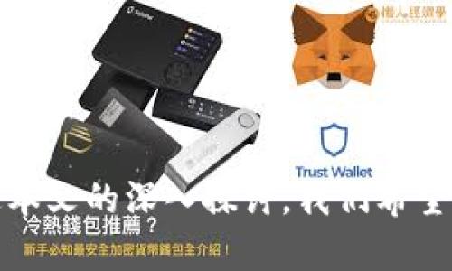   深入探讨区块链钱包API的应用与发展趋势 / 

 guanjianci 区块链, 钱包, API, 数字货币 /guanjianci 

引言

区块链技术的飞速发展为传统金融行业带来了巨大的变革，特别是在数字货币领域。伴随着这一变化，区块链钱包也逐渐成为数字货币交易中不可或缺的一部分。区块链钱包API则为开发者提供了便捷的接口，使他们能够更高效地进行数字货币的管理与交易。在这篇文章中，我们将深入探讨区块链钱包API的应用、发展趋势及其未来潜力。


区块链钱包及其功能概述

区块链钱包是用于存储和管理数字货币的一种软件工具。与传统钱包不同，区块链钱包主要用于管理加密货币如比特币、以太坊等，它提供了一个用户界面，以便用户查看余额、发送或接收交易。区块链钱包的主要功能包括生成和存储私钥、提供交易签名、显示交易历史和余额等。

主要类型的区块链钱包有热钱包和冷钱包。热钱包是在线存储的，方便用户随时进行交易，但相对安全性较低；而冷钱包则是离线存储，更加安全，但不便捷。随着区块链技术的不断演进，钱包的功能也在不断扩展，包括多签名钱包、硬件钱包等新技术。


区块链钱包API的基础知识

API（应用程序编程接口）是软件之间进行交互的桥梁。区块链钱包API则为第三方应用提供了一系列操作接口，以便进行数字货币相关的操作。这类API通常提供以下功能：

1. 创建和管理钱包：通过API，开发者可以创建新的钱包地址，并管理相关的私钥和公钥。
2. 查询余额：API允许用户查询钱包的当前余额，以帮助用户更好地管理资金。
3. 交易发送和接收：用户可以通过API进行交易的发送和接收，这使得移动、在线和桌面应用程序能够更方便地处理数字货币。
4. 实时数据查询：一些API提供实时数字货币市场数据，帮助用户作出更好的投资决策。

区块链钱包API的使用场景非常广泛，包括电子商务、金融管理应用、游戏等领域，充分体现了其灵活性和适用性。


区块链钱包API的开发与实施

开发一个区块链钱包API需要清楚的架构设计和安全性考虑。首先，开发者应该选择一个合适的区块链平台，例如比特币、以太坊或其他公链。然后，构建RESTful API，创建相关的端点以处理钱包操作，如创建钱包、查询余额、发起交易等。

安全性是开发过程中最为关键的因素之一。开发者必须采用加密技术来保护用户的私钥。此外，可以实施OAuth2.0、JWT等认证机制，以确保API调用的安全性。此外，API的访问日志也非常重要，能够帮助开发者监控异常活动。

API的文档是开发者使用API的重要参考，良好的文档应详细介绍每个端点的功能、请求参数、返回值、错误码等，为开发者提供清晰的使用指引。


区块链钱包API的市场及应用案例

当前市场上已有多种区块链钱包API，第三方开发者和企业可以选择合适的API进行集成。例如，Coinbase API、Blockchain.com API、BitPay API等。这些API不仅支持基本的数字货币操作，还提供了一些附加功能，如自动化报告、实时数据分析等。

例如，Coinbase API允许用户创建和管理其钱包，支持多种数字货币交易。BitPay API则专注于提供商户和电商的支付解决方案，使他们能够快速接入比特币支付。

不同的行业也在积极探索区块链钱包API带来的潜力。一些金融科技公司利用这些API提供了更为便捷的投资管理工具，而一些游戏公司则通过区块链给予玩家真正的资产所有权，提升了用户的参与度。


未来趋势：区块链钱包API的演变

展望未来，区块链钱包API将继续演变，以适应不断变化的市场需求。随着区块链技术的进步，钱包API可能会集成更多的功能和服务。例如，支持多链钱包功能，允许用户同时管理多种数字货币，提高了灵活性。同时，API的安全标准也将在不断提升的黑客攻击威胁下，变得更加严格。

除了技术上的升级，法规政策也将对钱包API的使用产生影响。各国监管机构可能会出台新的法规，要求API服务提供商加强用户身份验证、交易监管等。这也将促使市场中出现更多符合合规要求的API服务。

还有一点值得关注的是，随着元宇宙的兴起，虚拟资产管理的需求不断增加，钱包API在这一领域的应用也将成为未来发展的新趋势。


常见问题解析

1. 如何选择合适的区块链钱包API？

在选择区块链钱包API时，开发者需要考虑多个因素：

1. **功能需求**：不同的API支持的功能各异，开发者应根据自己的项目需求选择合适的API。例如，如果需要支持多种数字货币的管理，选择一个支持多链的钱包API是十分重要的。

2. **安全性**：安全性是选择API时不可忽视的因素，开发者需要了解API提供商在安全方面的措施和策略，确保用户的资金安全。

3. **文档与支持**：良好的文档能大大缩短开发周期，选择一个提供详细文档和技术支持的API将使得开发过程更加顺利。

4. **市场口碑与用户评价**：对于已经上线的API，通过阅读其他开发者的评价和案例，可以了解这个API在实际使用中的表现，从而判断其是否适合自己。

5. **成本**：最后，API的使用费用也是一个关键因素，开发者需要根据项目的预算来选择合适的API服务。


2. 区块链钱包API的安全性如何保障？

在数字货币交易日益频繁的如今，保障区块链钱包API的安全性显得尤为重要。主要可以采取以下几种措施：

1. **加密技术**：在传输和存储过程中，确保所有敏感数据都经过加密处理。这包括用户的私钥、交易信息等。

2. **多重身份验证**：提供多重身份验证机制，如短信验证码、邮箱验证或者二次身份认证等，以加强用户登录时的安全性。

3. **访问控制**：为API设置严格的访问权限，仅允许经过身份验证的用户进行数据操作。

4. **错误监控与日志记录**：通过实时监控API调用情况，收集访问日志，以及时发现异常情况并采取措施。

5. **合规检查**：与最新的法规相符合，定期进行安全审计，以保证API的安全评级达到行业标准。


3. 区块链钱包API对金融行业的影响有哪些？

区块链钱包API对金融行业的影响是深远的，主要体现在以下几个方面：

1. **降低交易成本**：通过区块链钱包API，可以实现几乎实时的交易，该方式减少了中介环节，相对传统金融交易降低了成本。

2. **透明度和可追溯性**：区块链技术本身的特性，使得所有交易都是可追溯的。这一透明性为金融交易的审计和合规提供了便利。

3. **跨境支付的便利**：传统金融机构在处理跨境支付时通常需收取高额费用并且需要较长时间，而区块链钱包API提供了便捷的跨境支付解决方案，促进了国际贸易。

4. **金融创新**：越来越多的金融科技公司利用区块链钱包API开发创新的金融产品，丰富了市场中的金融服务，用户可以更加方便地进行投资、借贷等多种行为。

5. **增强金融 inclusivity**：区块链钱包API的应用能够吸引那些在传统金融体系中被排除在外的用户，提供了更多的金融服务可能性，增强了金融包容性。


4. 区块链钱包API未来的发展趋势是什么？

未来，区块链钱包API将朝着以下几个方向发展：

1. **互联互通性**：随着多个区块链项目的出现，用户将需要同时管理多个数字资产，因此，多链互操作的API将成为趋势。

2. **全面合规性**：随着数字货币监管政策的逐渐完善，API服务将在设计上趋向合规，确保满足各国的法律法规。

3. **智能合约的集成**：未来的区块链钱包API可能会与智能合约进行集成，允许用户通过API直接与智能合约进行交互。

4. **支持新型资产**：随着NFT、稳定币等新型数字资产的兴起，区块链钱包API也将扩展支持这些新资产的功能。

5. **扩展功能和服务**：包括钱包保险、信任评分等等新服务将不断涌现，以进一步提升用户体验。


结语

区块链钱包API作为现代金融科技的重要组成部分，正发挥着越来越关键的作用。它不仅简化了数字货币的管理与交易过程，更推动了金融行业的创新。通过本文的深入探讨，我们希望读者能够对区块链钱包API的发展有更全面的认识，并在未来的项目中合理利用这些资源，抓住机遇，迎接挑战。
