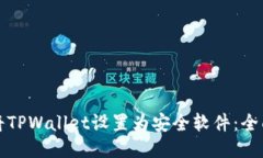 如何将TPWallet设置为安全软件：全面指南