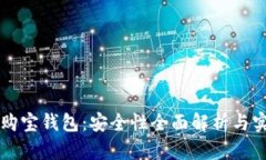 区块链购宝钱包：安全性全面解析与实用指南