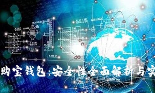 区块链购宝钱包：安全性全面解析与实用指南