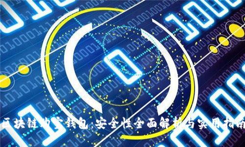 区块链购宝钱包：安全性全面解析与实用指南