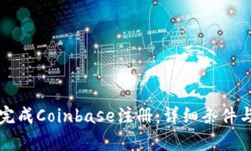 如何顺利完成Coinbase注册：详细条件与步骤解析