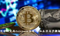如何顺利完成Coinbase注册：详细条件与步骤解析