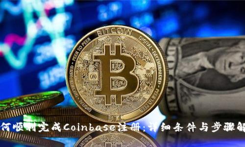 如何顺利完成Coinbase注册：详细条件与步骤解析