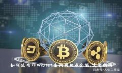 如何使用TPWallet查询狗狗币余额：完整指南