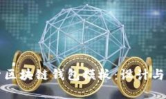 全面解析区块链钱包模板：设计与实现指南