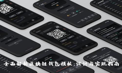 全面解析区块链钱包模板：设计与实现指南