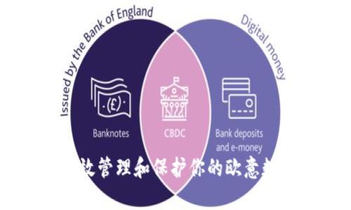 biati如何有效管理和保护你的欧意数字钱包地址