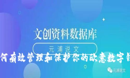 biati如何有效管理和保护你的欧意数字钱包地址