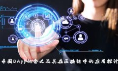 币圈DApp的含义及其在区块链中的应用探讨