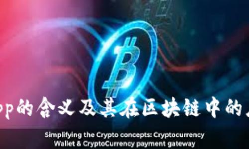 币圈DApp的含义及其在区块链中的应用探讨