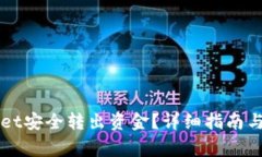 如何从TPWallet安全转出资金？详细指南与常见问题