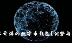为什么选择不开源的数字币钱包？优势与风险深