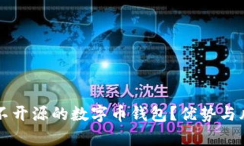 为什么选择不开源的数字币钱包？优势与风险深入解析