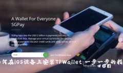 如何在iOS设备上安装TPWallet：一步一步的指南